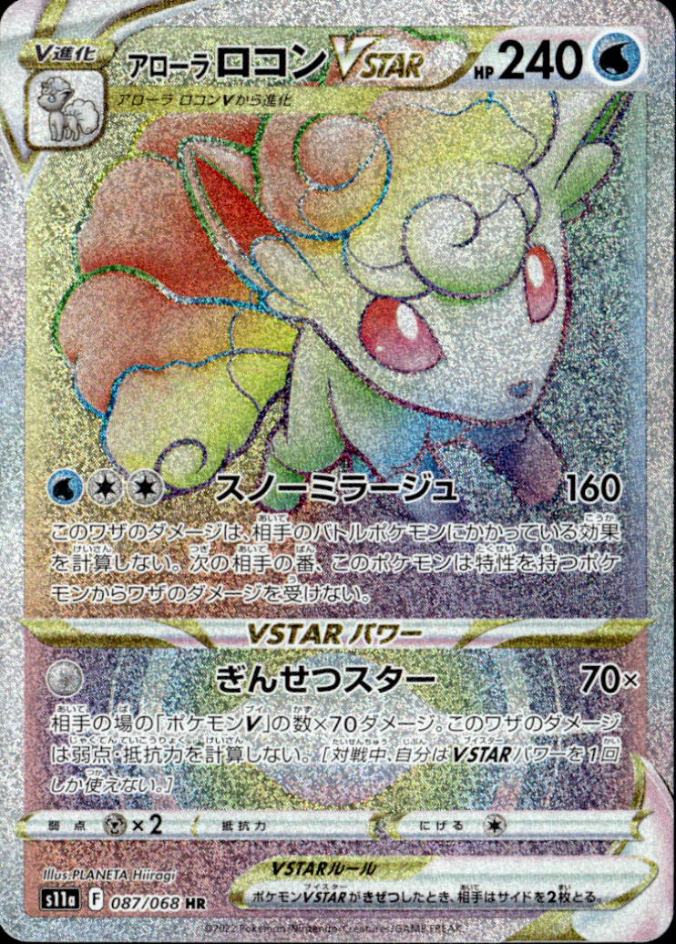 アローラロコンVSTAR_HR_087/068