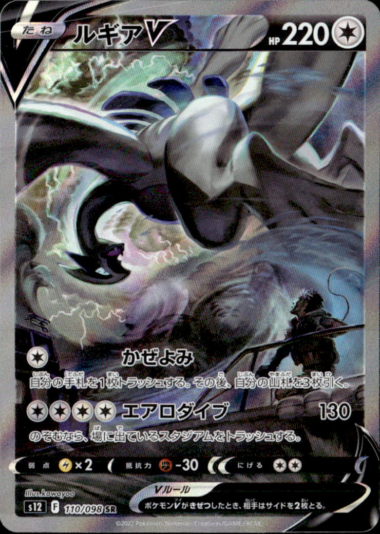 ルギアV_SR_110/098