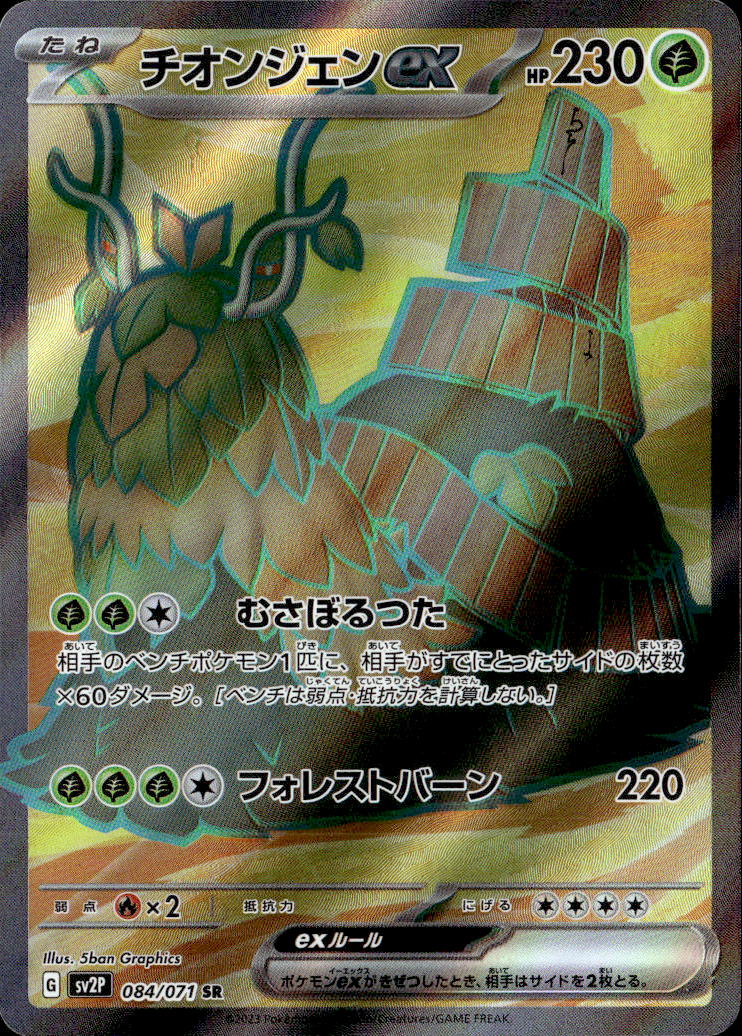 チオンジェンex_SR_084/071