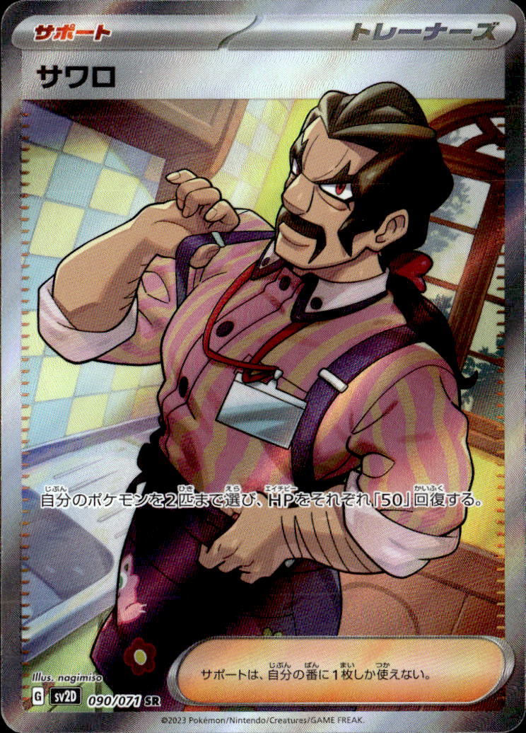 サワロ_SR_090/071