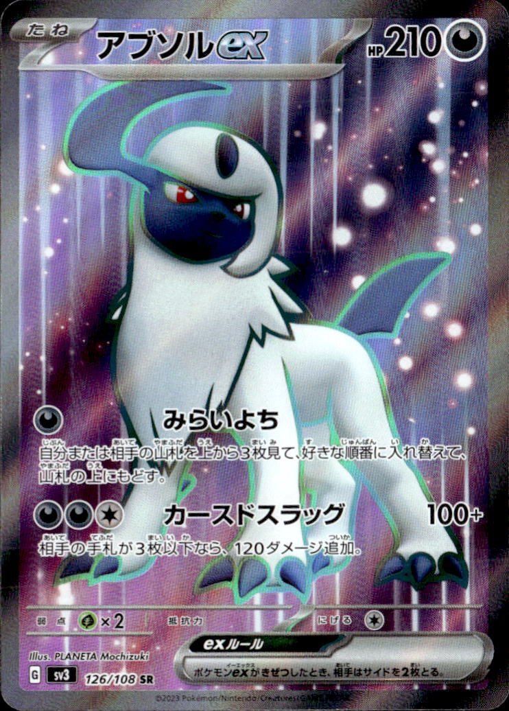 アブソルex_SR_126/108