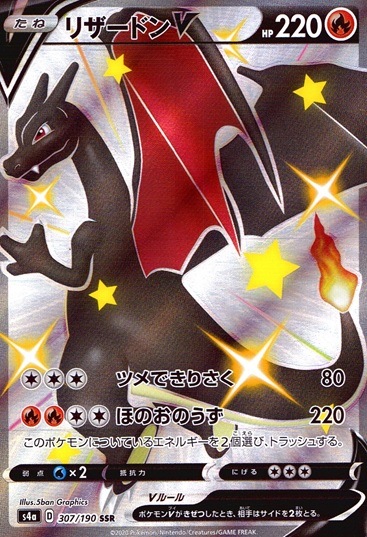 リザードンV_SSR_307/190