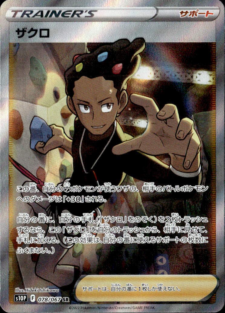 ザクロ_SR_078/067