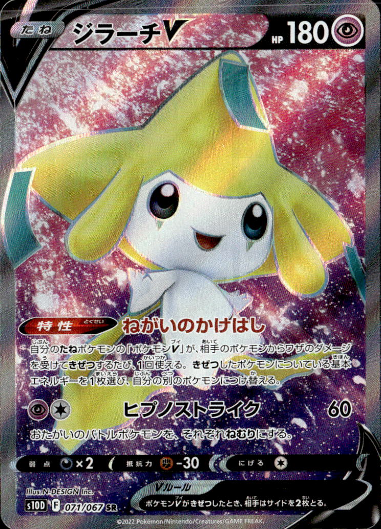 ジラーチV_SR_071/067