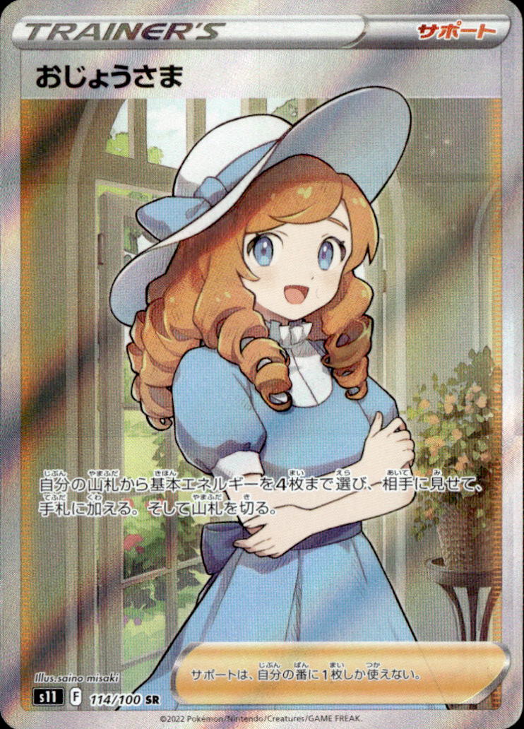 おじょうさま_SR_114/100