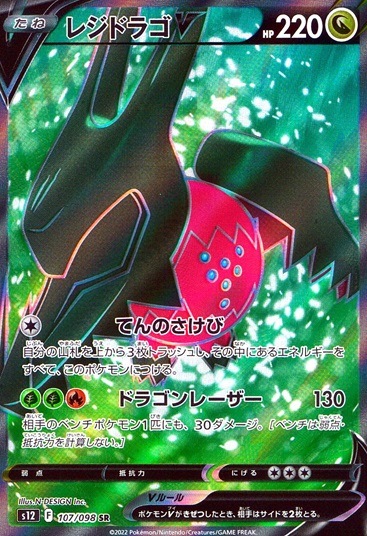 レジドラゴV_SR_107/098