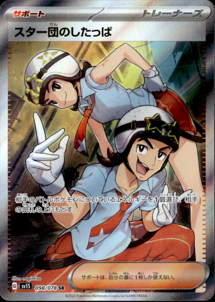 スター団のしたっぱ_SR_098/078