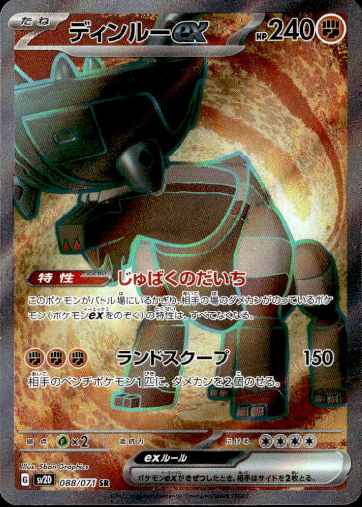 ディンルーex_SR_088/071