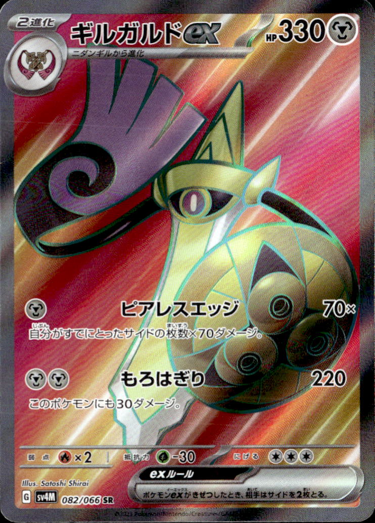 ギルガルドex_SR_082/066