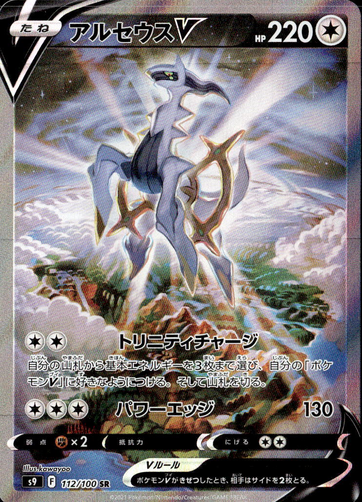 アルセウスV_SR_112/100