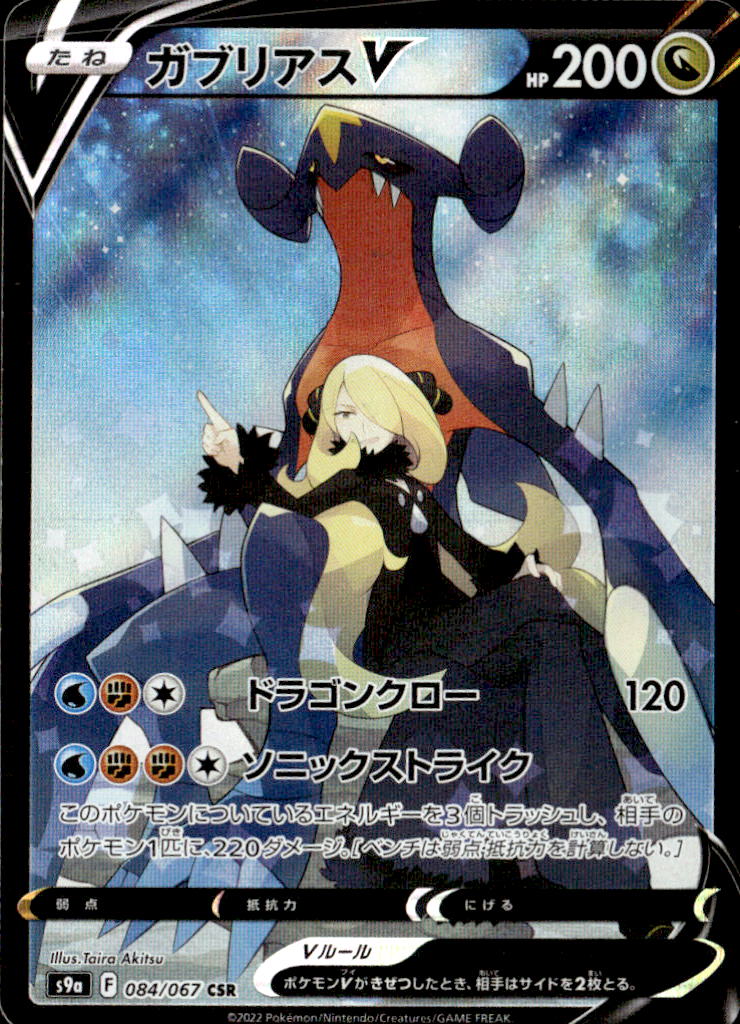 ガブリアスV_CSR_084/067