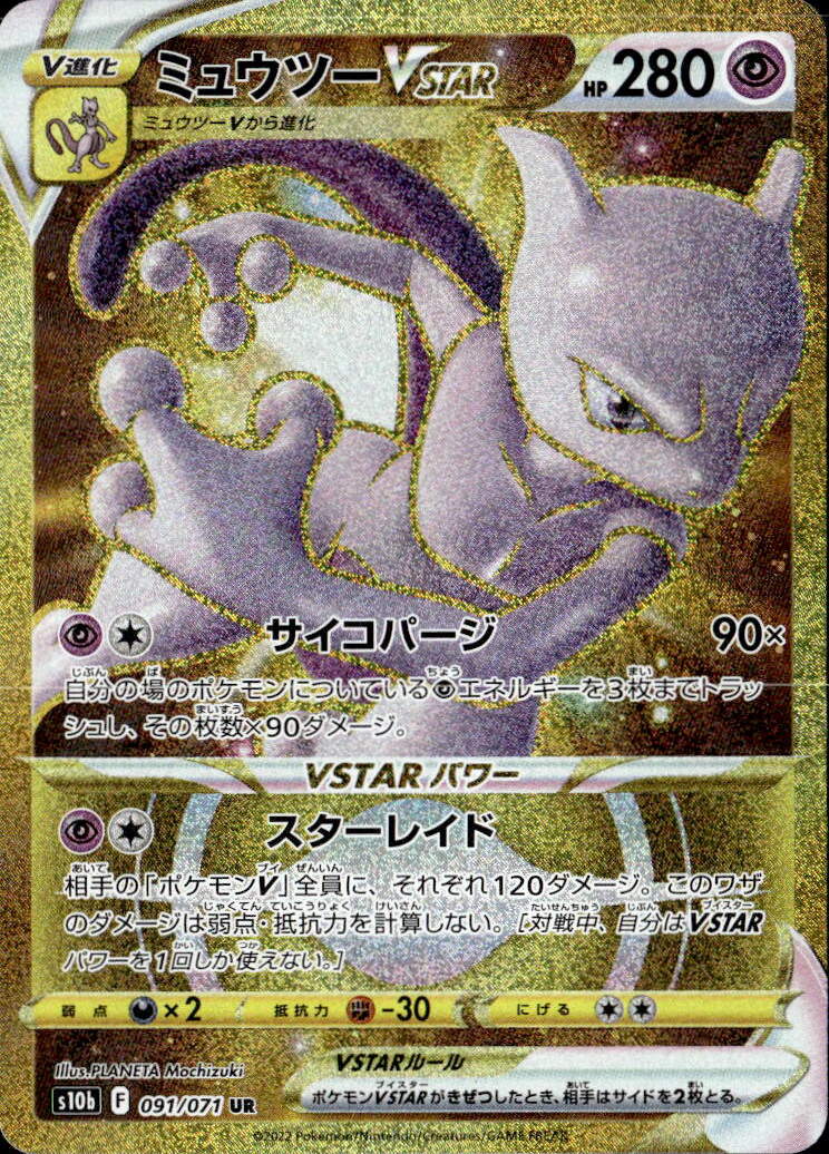 ミュウツーVSTAR_UR_091/071_