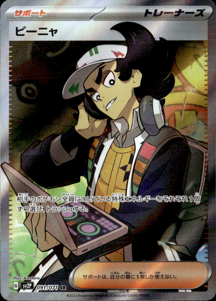 ピーニャ_SR_091/071