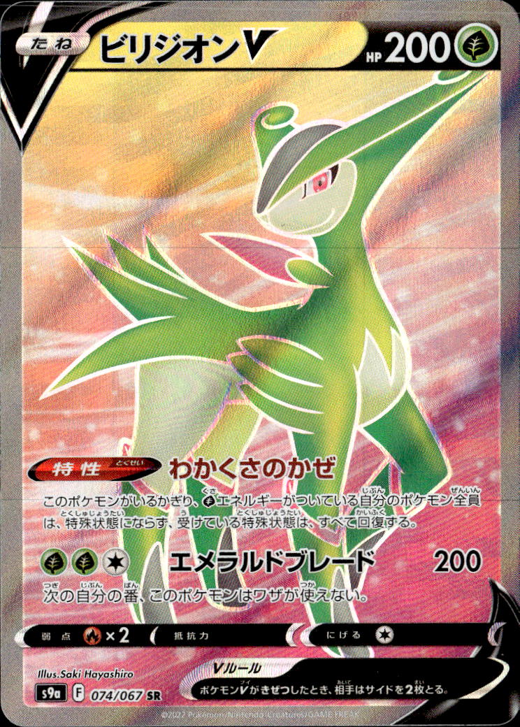 ビリジオンV_SR_074/067