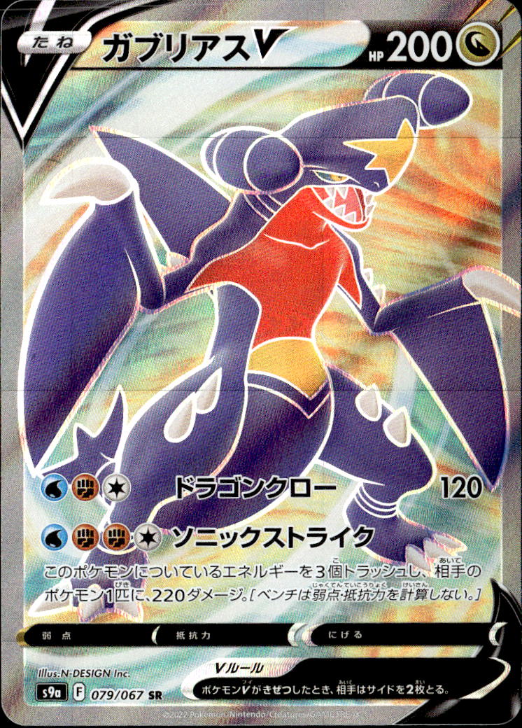 ガブリアスV_SR_079/067