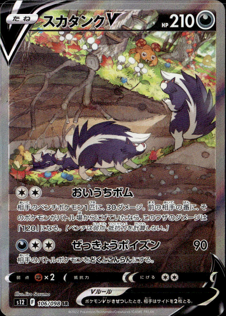 スカタンクV_SR_106/09