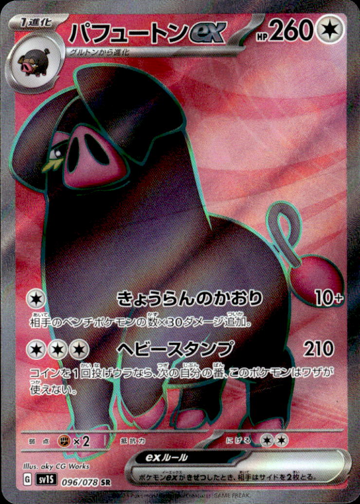 パフュートンex_SR_096/078