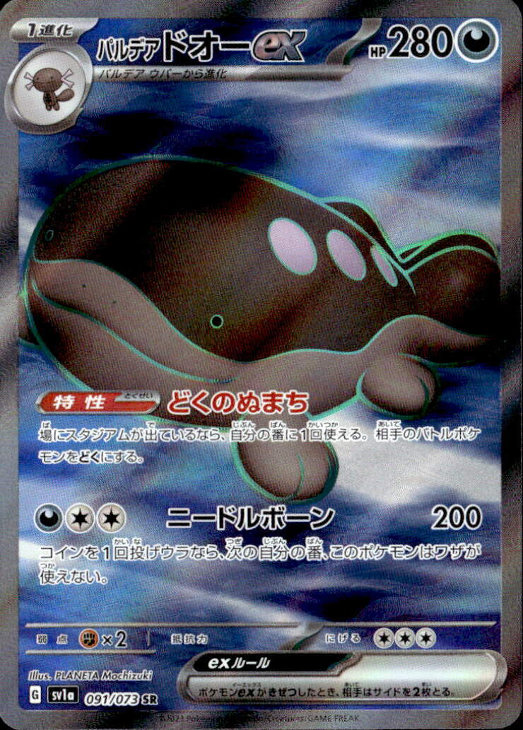 パルデアドオーex_SR_091/073