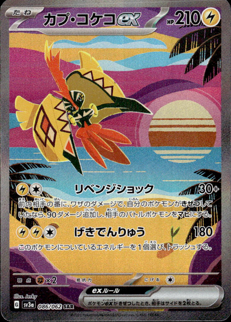 カプ・コケコex_SAR_086/062