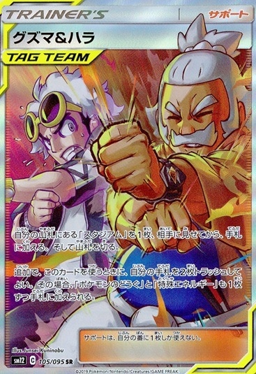 グズマ＆ハラ_SR_105/095