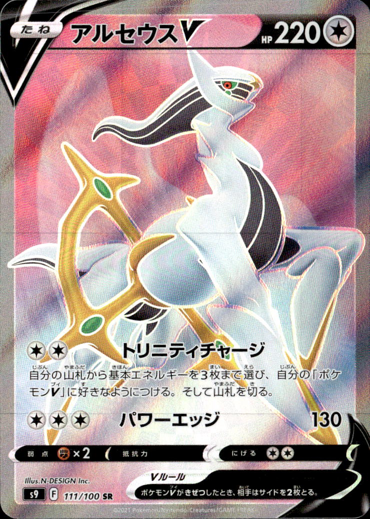 アルセウスV_SR_111/100