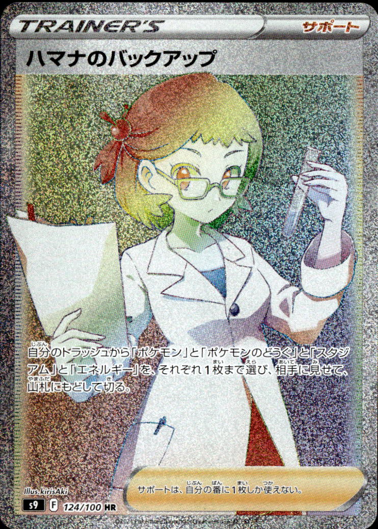 ハマナのバックアップ_HR_124/100