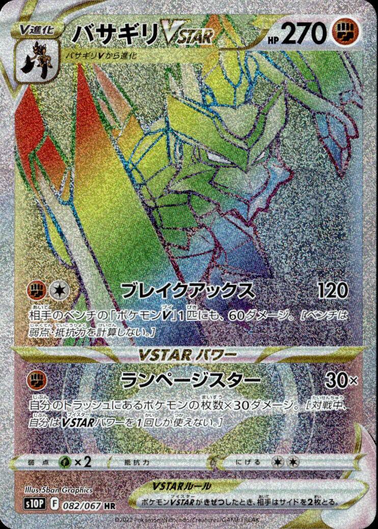 バサギリVSTAR_HR_082/067
