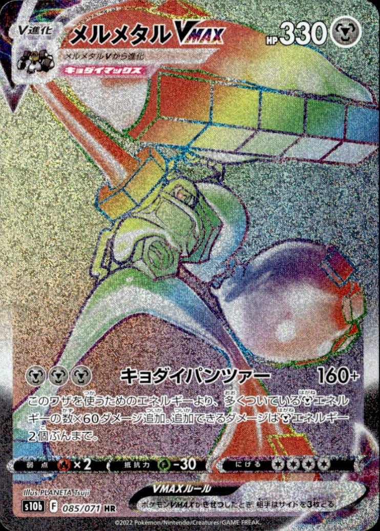 メルメタルVNAX_HR_085/071