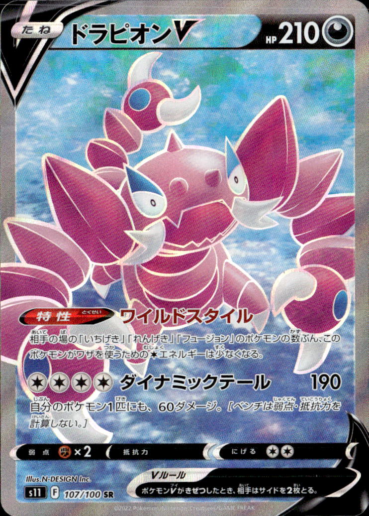 ドラピオンV_SR_S11-107/100