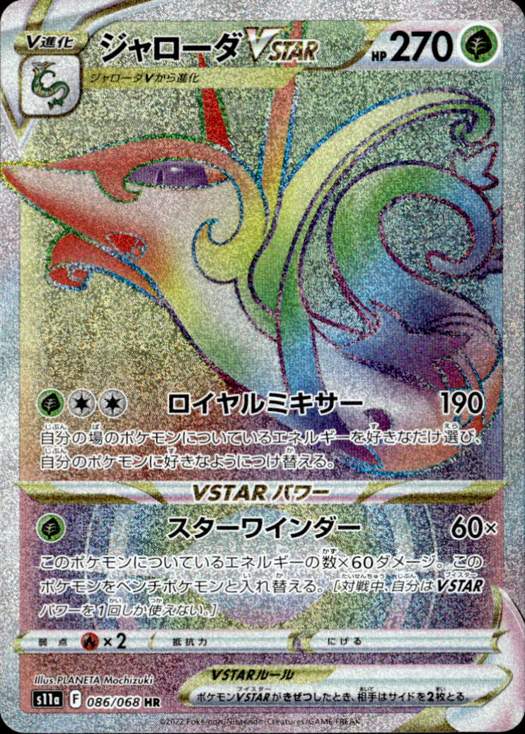 ジャローダVSTAR_HR_086/068