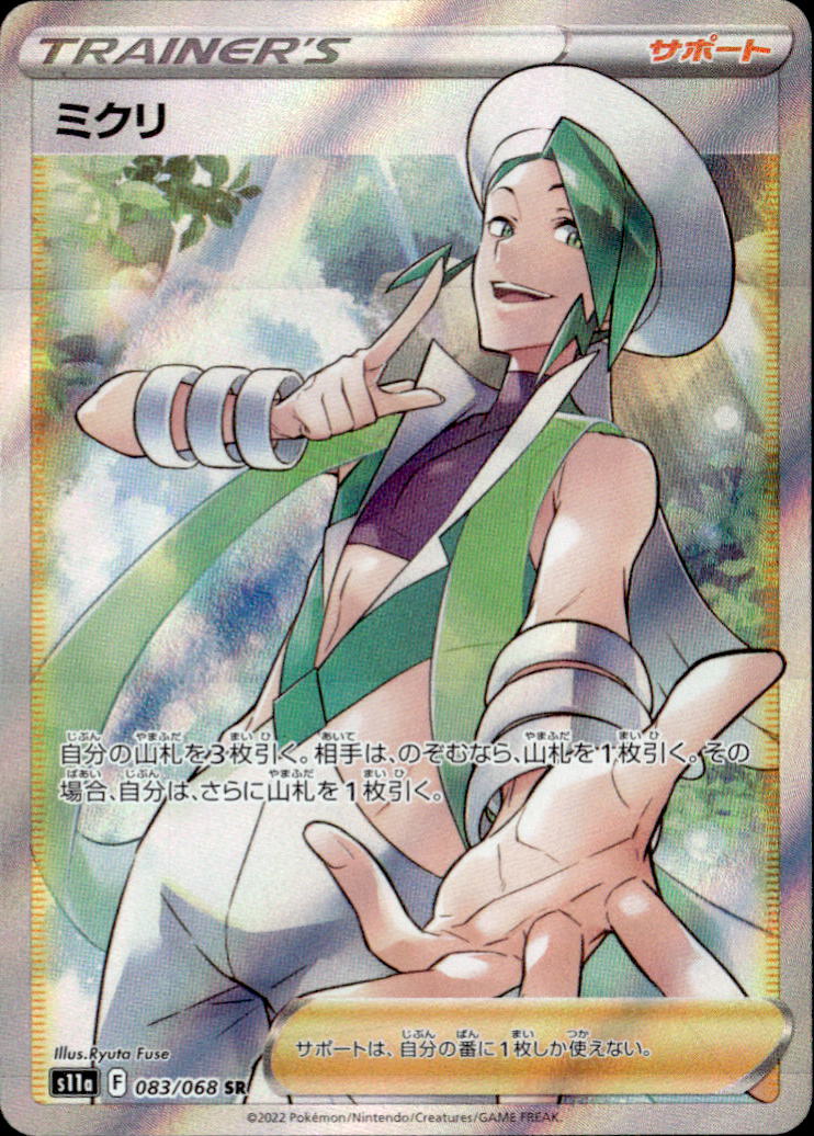 ミクリ_SR_083/068