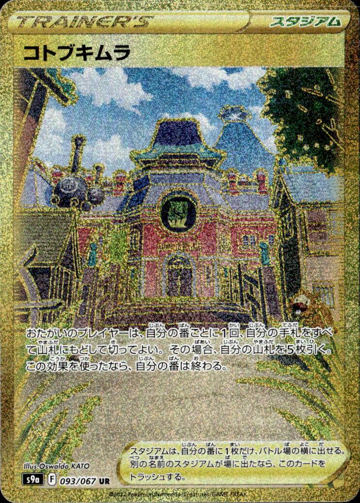 コトブキムラ_UR_093/067