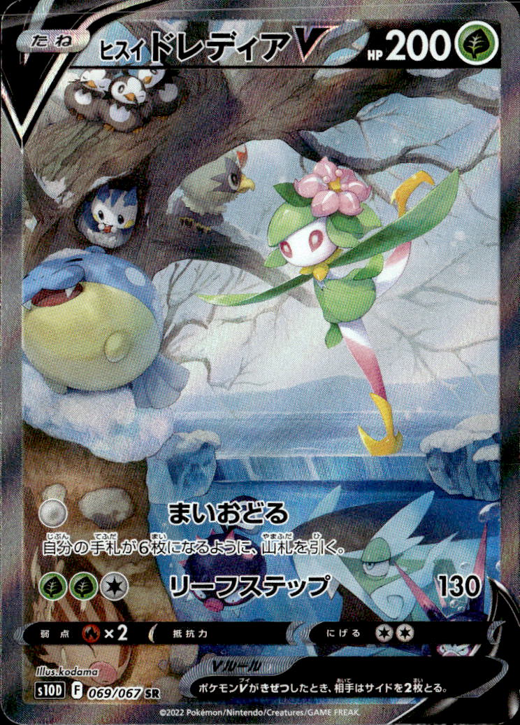 ヒスイドレディアV_SR_069/067