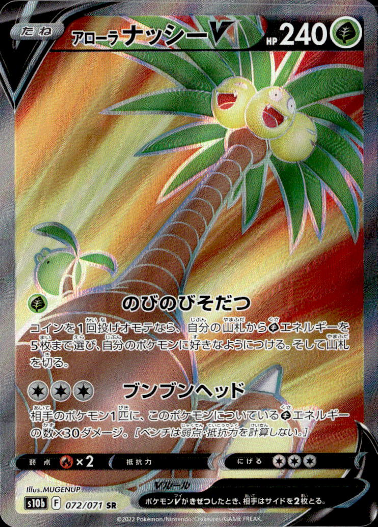 アローラナッシーV_SR_072/071