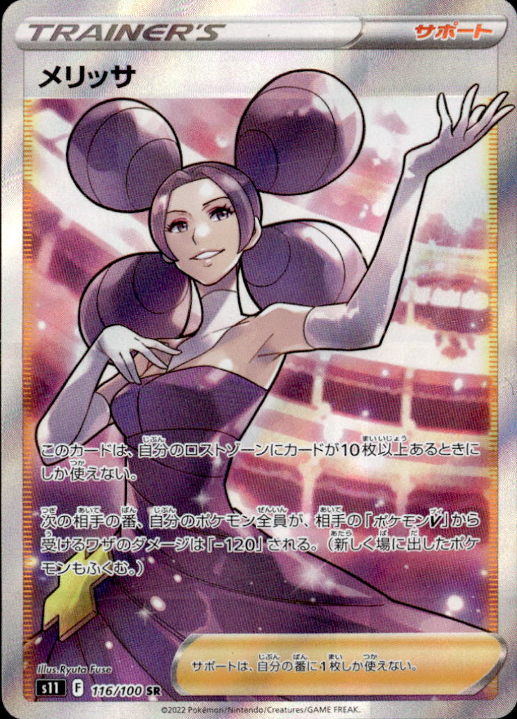 メリッサ_SR_116/100