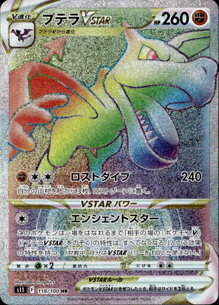 プテラVSTAR_HR_118/100