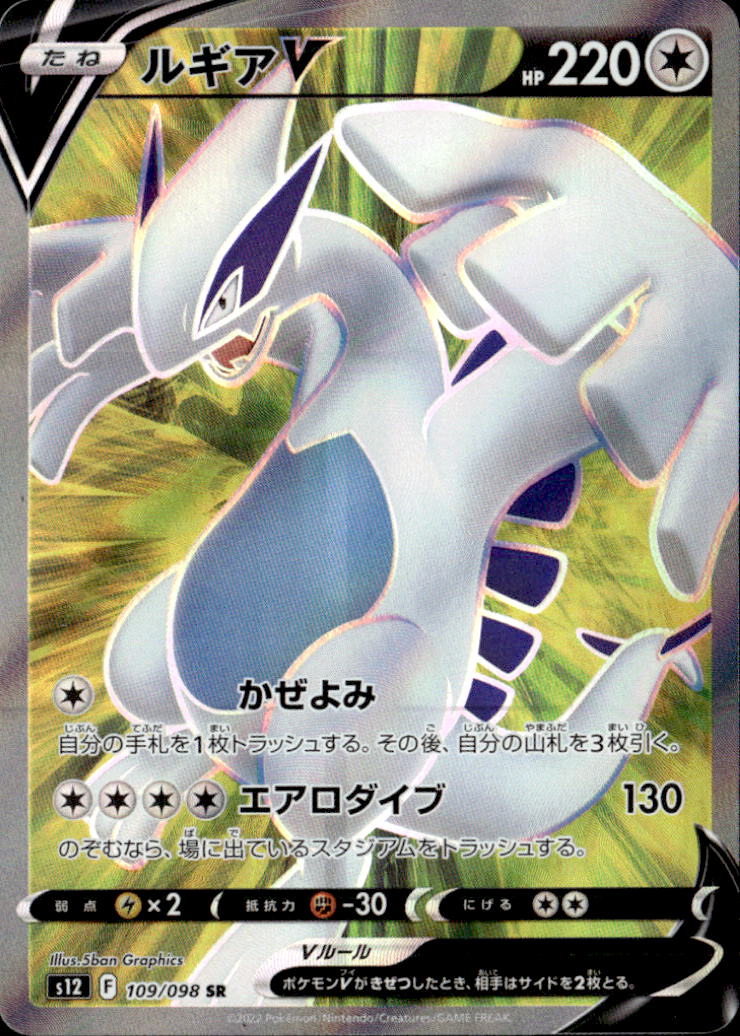 ルギアV_SR_109/098