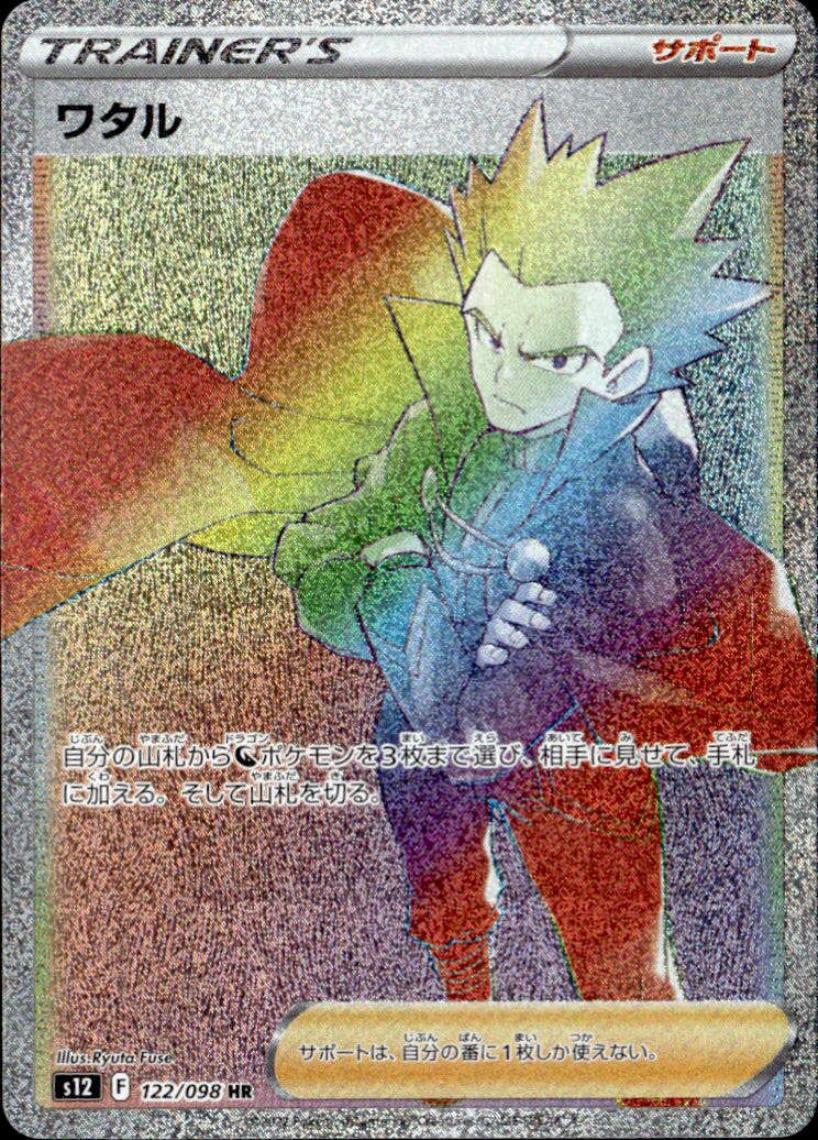 ワタル_HR_122/098