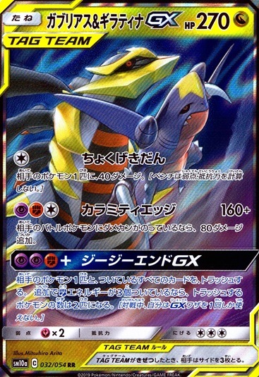 ガブリアス＆ギラティナ_RR_032/054