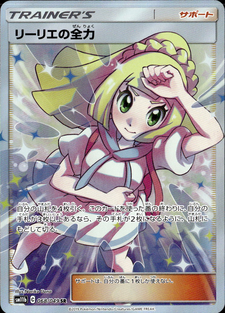 リーリエの全力_SR_068/049