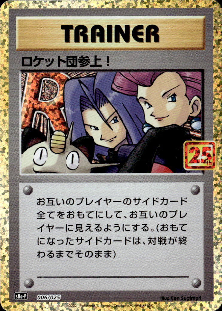 ロケット団参上！_006/025