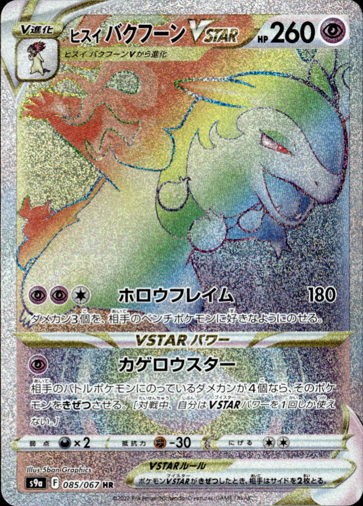 ヒスイバクフーンVST_HR_085/067