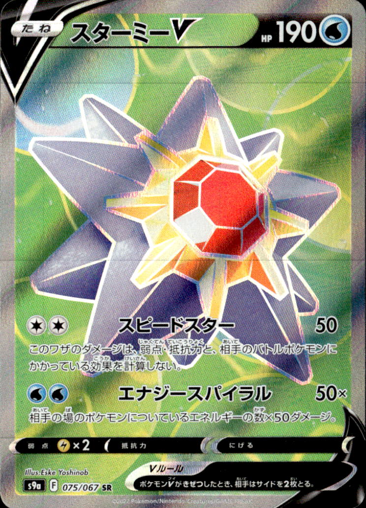 スターミーV_SR_075/067