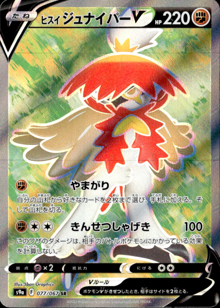 ヒスイジュナイパーV_SR_077/067