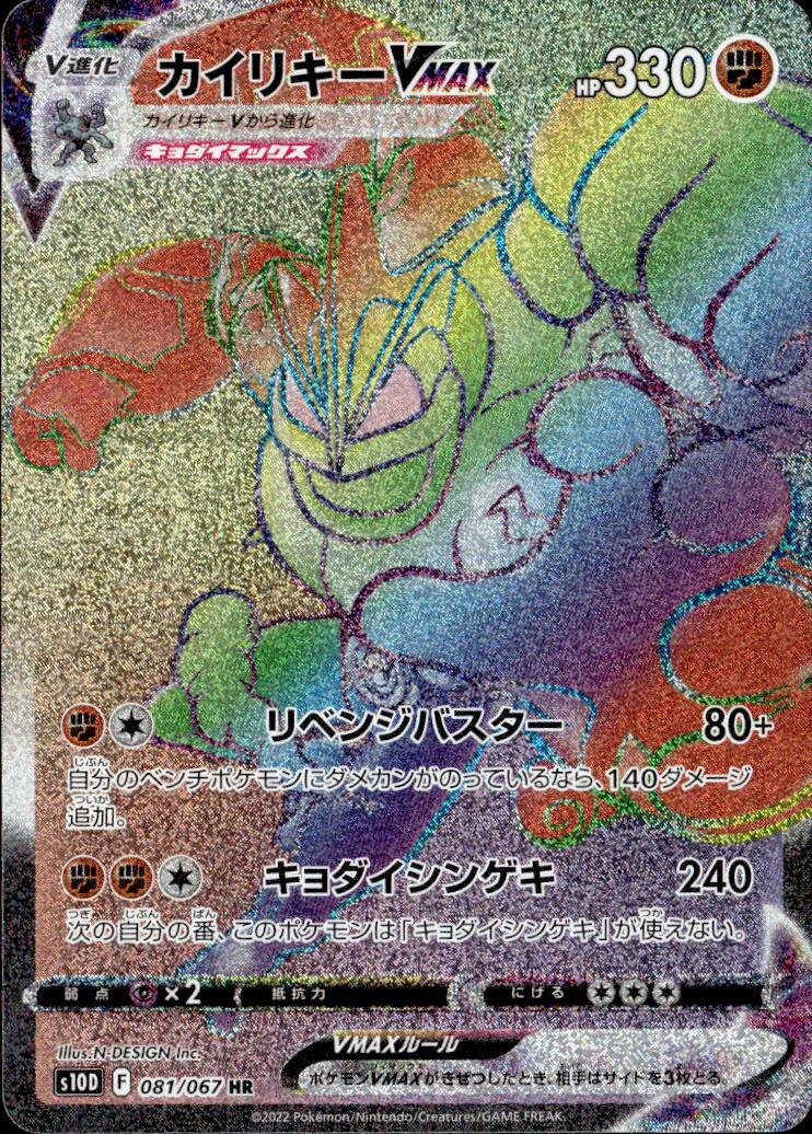 カイリキーVNAX_HR_081/067