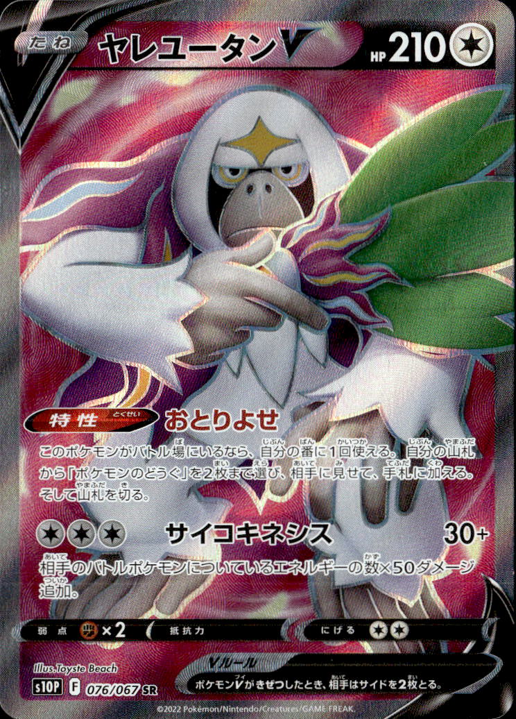 ヤレユータンV_SR_076/067