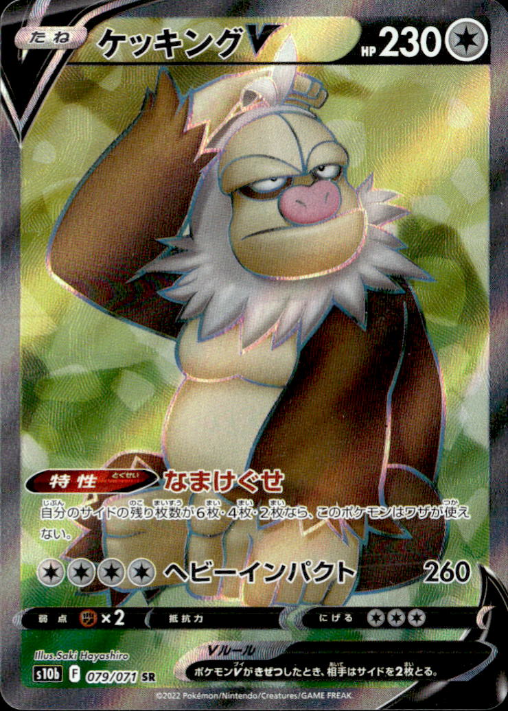 ケッキングV_SR_079/071