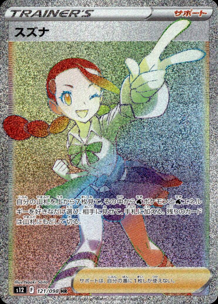 スズナ_HR_121/098