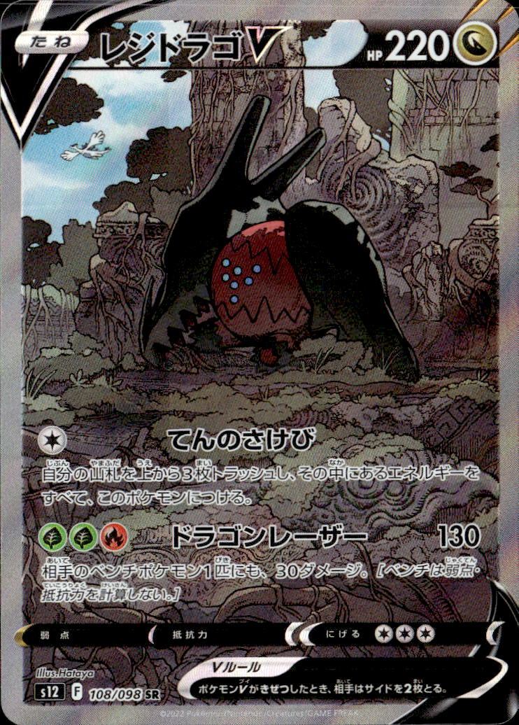 レジドラゴV_SR_108/098