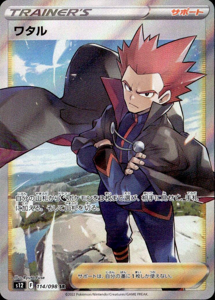 ワタル_SR_114/098
